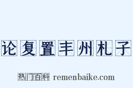 论复置丰州札子是什么意思的图片